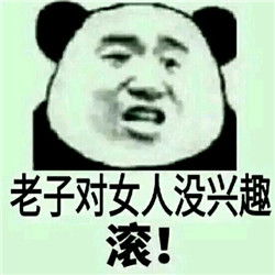 看到女人就烦表情包滚老子对女人没兴趣表情图无水印