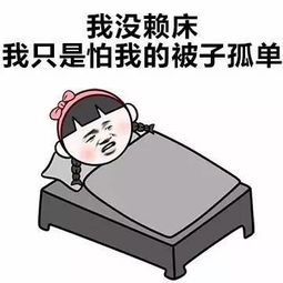 不知道为什么,早上起床总是那么的困难
