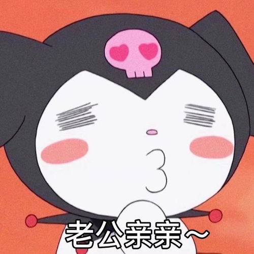 可可的表情包送给热恋中的妹妹