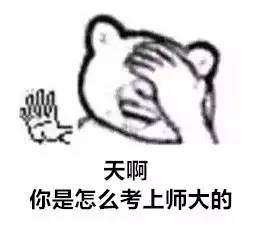 新生来了呐,你要的精选师大表情包