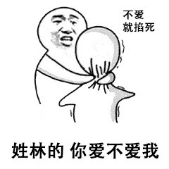 趣逗姓氏系列撩人的表情包gif姓周的,你爱不爱我