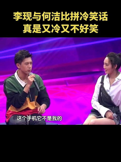 李现与何洁比拼冷笑话,真的是又冷又不好笑,但被他们的表情都笑了