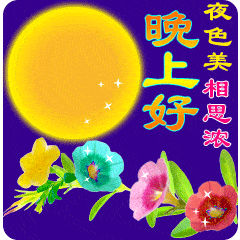2021最漂亮的晚上好表情包,别熬夜,早点休息