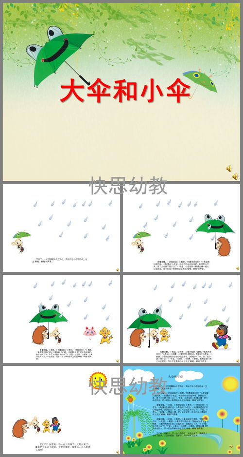 幼儿园中班语言故事大伞和小伞ppt课件教案配音音乐快思网