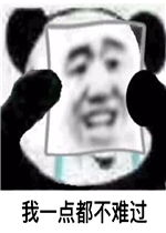 难过的表情包搞笑得了