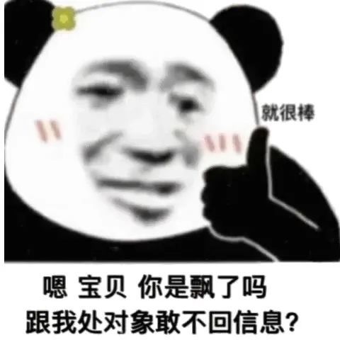 熊猫头表情包哄完其他对象了吗可以轮到我了吗