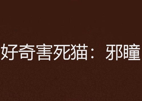 好奇害死猫邪瞳