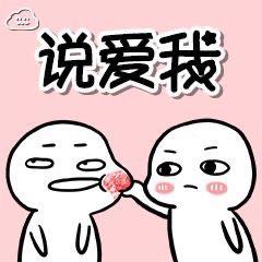 女友专用表情包说爱我,快说,你发誓绝对没有违背良心
