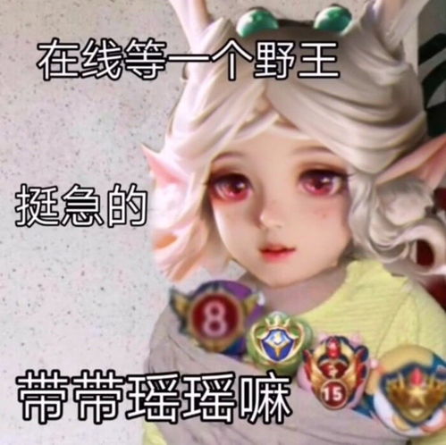 可爱瑶妹专属表情包一个人打野太危险了,带上瑶瑶吧