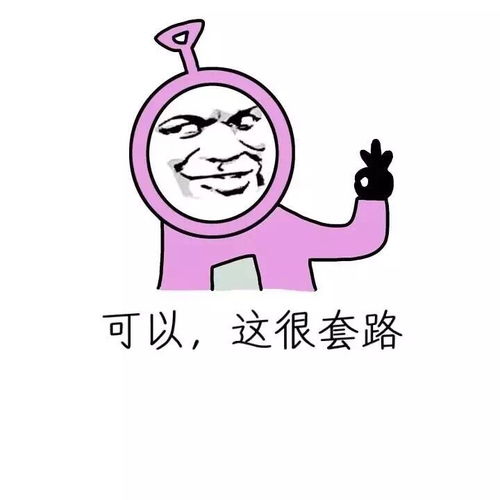 可以这很表情包