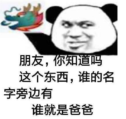 qq聊天群怼龙王表情包你知道吗谁的名字旁有它,就是爸爸