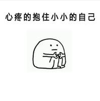 心疼的抱住胖胖的自己表情图片心疼的抱住胖胖的自己表情包v2017无水印版下载飞翔下载