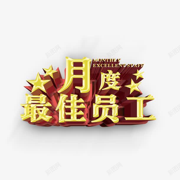 月度最佳员工平面电商创意素材表扬素材