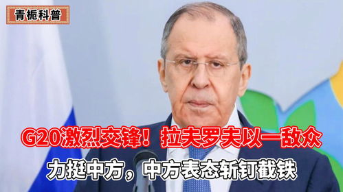 g20激烈交锋拉夫罗夫以一敌众,力挺中方,中方表态斩钉截铁