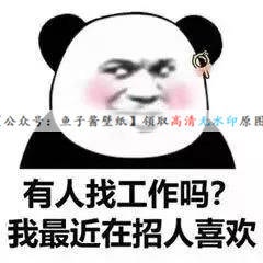 有人找工作吗我最近喜欢招人喜欢热门表情包