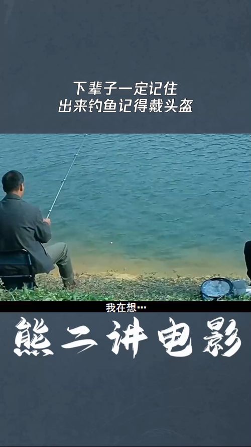 下辈子一定记住,出来钓鱼记得戴头盔