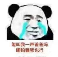 叫爸爸表情包给你一百块钱,叫我爸爸