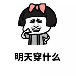 单身的男女生脑子里在想什么表情包单身的你脑子里在想什么表情包高清无水印极光下载站