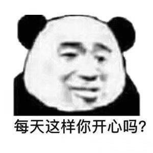 沙雕熊猫头表情包爱我你怕了吗
