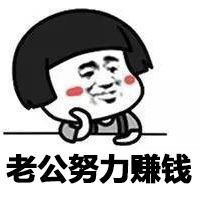 关于标准老公的可爱qq表情大全