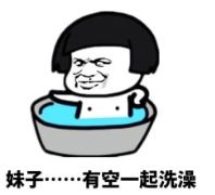 我有你洗澡照片表情包