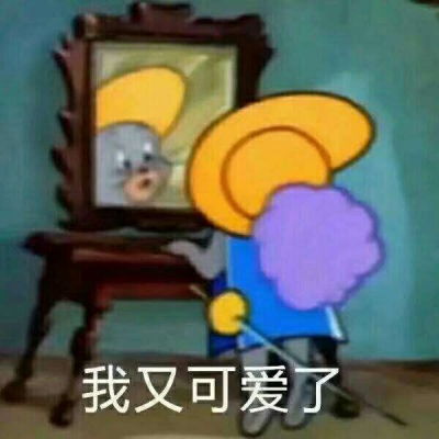 黄皮耗子表情包行行行
