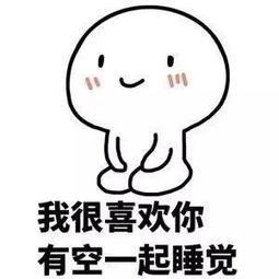一起睡觉表情包百度图片搜索爆笑停不下来