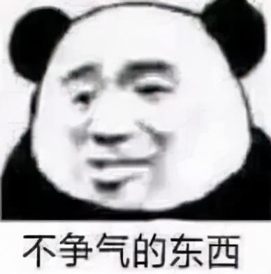 表情包不争气的东西,你觉得你又配了