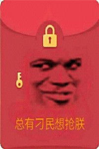 qq假红包搞笑聊天表情包