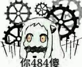 舰娘北方栖姬北方表情包囧图美图着迷网joyme