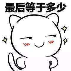 抖音套路算数表情包分享