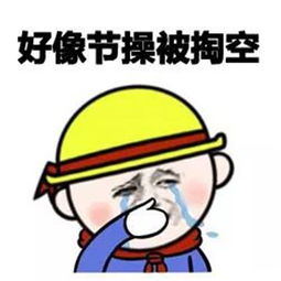 好像身体被掏空了表情包大全感觉身体被掏空了聊天表情包无水印