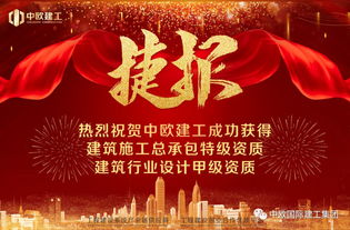 热烈祝贺中欧建工成功获得建筑施工总承包特级和建筑行业设计甲级资质