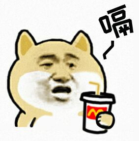小黄狗吸可乐贱贱表情包