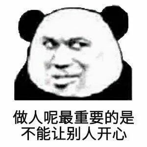 沙雕熊猫头表情包做人呢最重要的是不能让别人开心