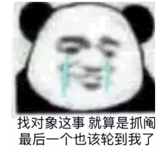 单身狗专用熊猫头表情包单身的人那么多,我不想是其中一个