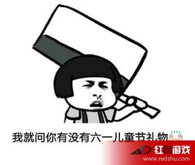 六一儿童节搞笑图片表情包最新下载地址六一儿童节搞笑图片高清无水印