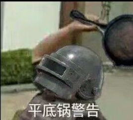 平底锅警告搞笑表情包近期热门表情包合辑