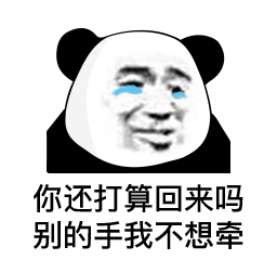 熊猫头表情包你觉不觉得你好过分
