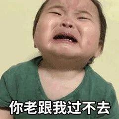表情包你老和我过不去,我不要抱怨,抱我