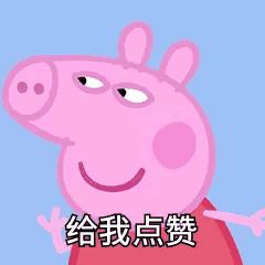 小猪佩奇表情包合集怼人表情包,你爱了吗