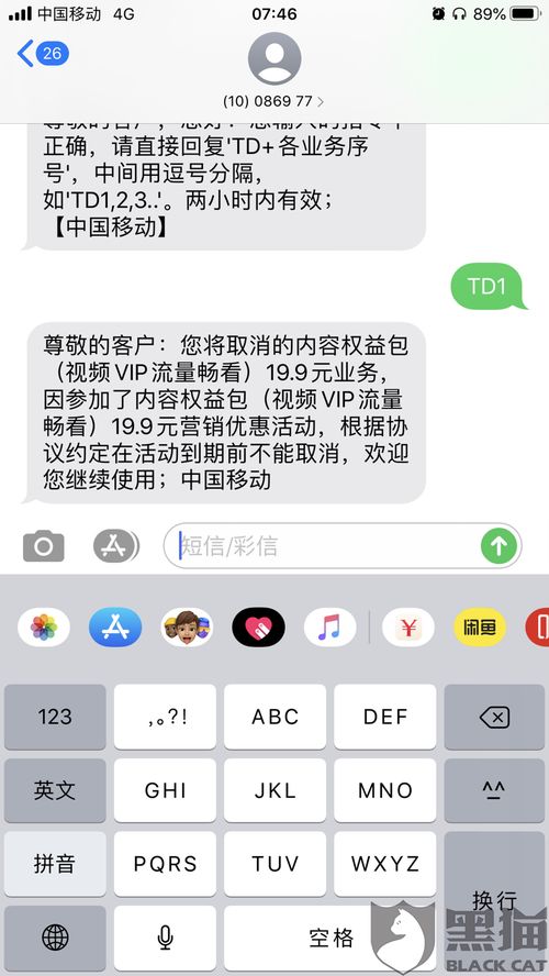 黑猫投诉移动任我选会员流量包19.9元不好退订