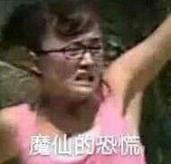 互联网并非法外之地表情包魔仙的恐慌表情包图片下载乐游网游戏下载