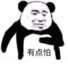 熊猫头专用表情上辈子是积了什么德,遇上这么一个宝贝