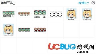 萌新三连表情包下载萌新三连表情包9p下载ucbug软件站