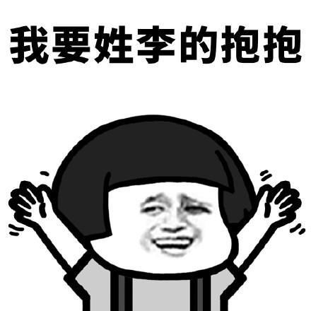 你想要谁的抱抱有趣的表情包我要姓张的抱抱