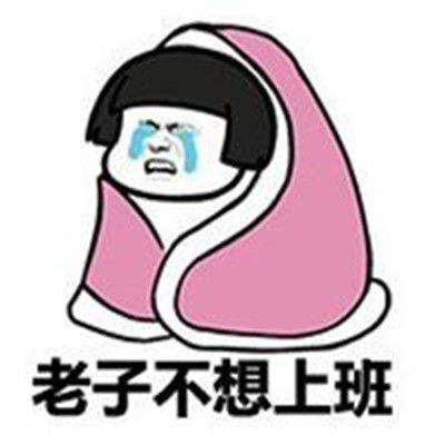不想上班表情包搞笑图片最新不想上班表情包经典大全