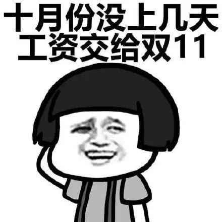 当别人问你工资哪去了,你可以拿这个给他看