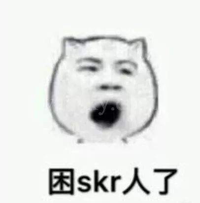 你的人间skr了吗