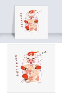 猪年吉祥物表情包抱小被子插画图片素材psb格式下载卡通手绘边框大全